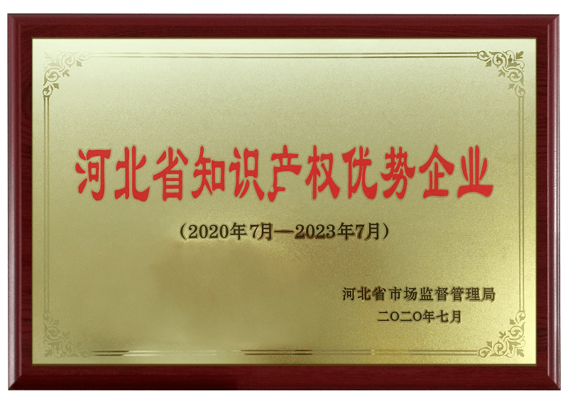 河北省知識產權優勢企業