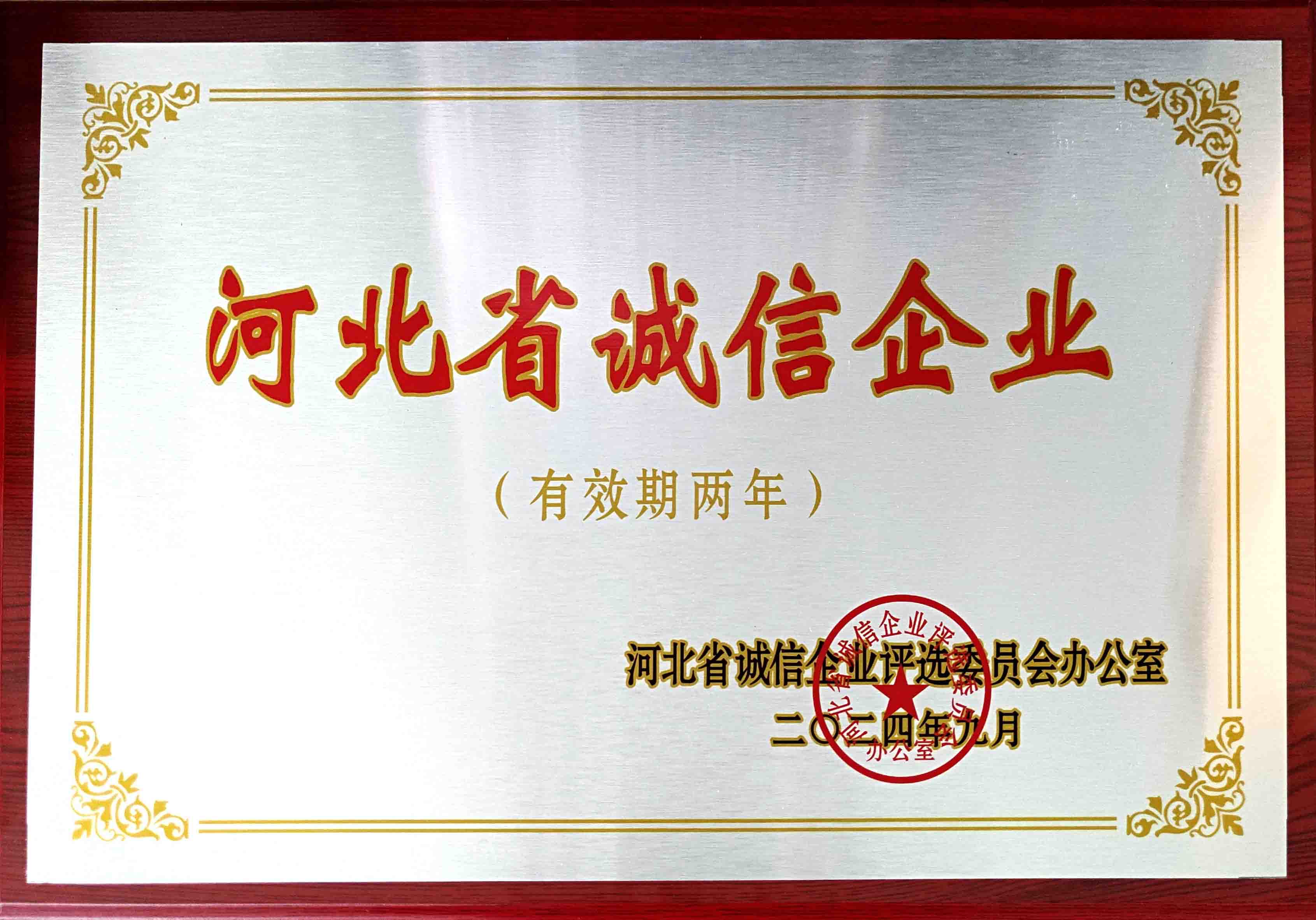 2024年河北省誠信企業